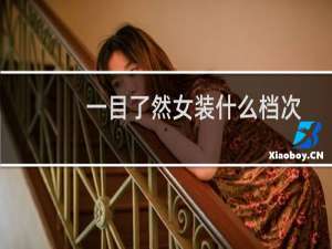 一目了然女装什么档次