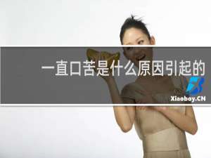 一直口苦是什么原因引起的