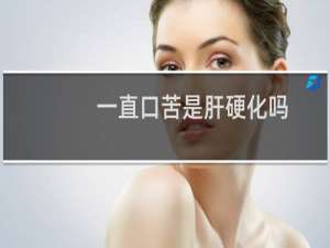 一直口苦是肝硬化吗