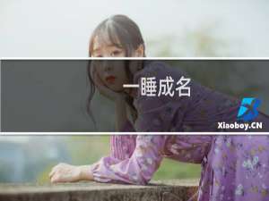 一睡成名