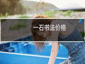 一石书法价格