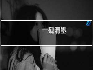 一砚清墨