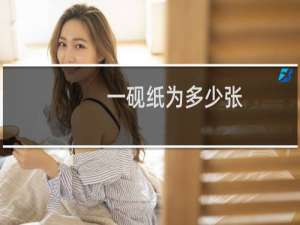 一砚纸为多少张