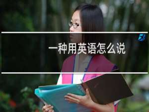 一种用英语怎么说
