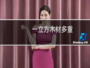 一立方木材多重