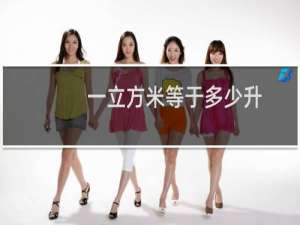 一立方米等于多少升（等于1000升）