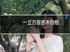 一立方银杏木价格