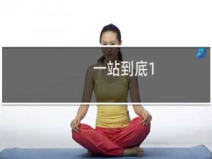 一站到底1-20关题库及答案