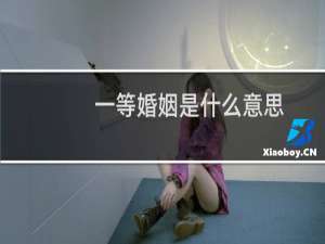 一等婚姻是什么意思