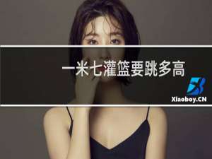 一米七灌篮要跳多高