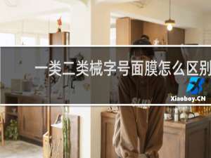一类二类械字号面膜怎么区别