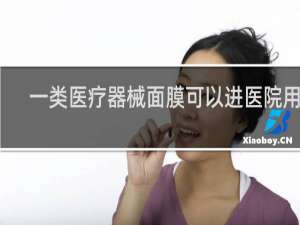 一类医疗器械面膜可以进医院用吗