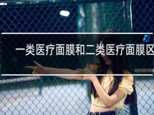 一类医疗面膜和二类医疗面膜区别