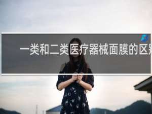 一类和二类医疗器械面膜的区别