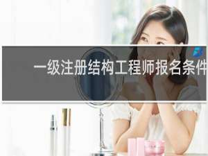 一级注册结构工程师报名条件