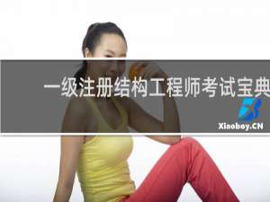 【一级注册结构工程师考试宝典】免费一级注册结构工程师考试宝典软件下载