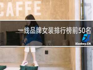 一线品牌女装排行榜前50名