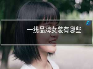 一线品牌女装有哪些