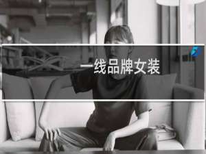 一线品牌女装