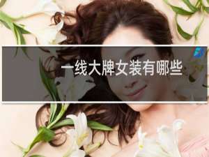 一线大牌女装有哪些