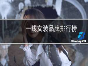 一线女装品牌排行榜