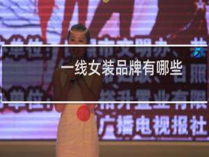 一线女装品牌有哪些
