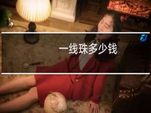 一线珠多少钱