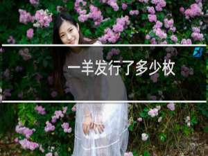 一羊发行了多少枚