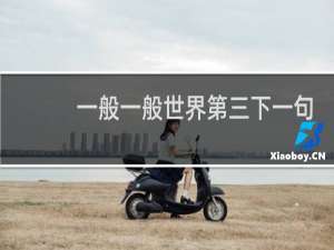 一般一般世界第三下一句