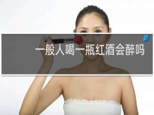 一般人喝一瓶红酒会醉吗
