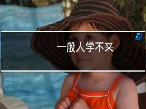 一般人学不来