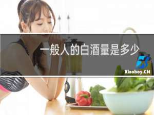 一般人的白酒量是多少