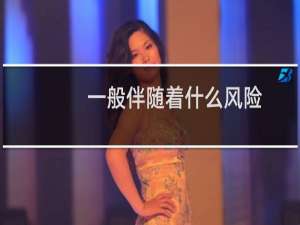一般伴随着什么风险
