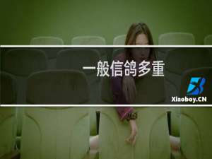 一般信鸽多重