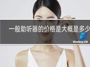 一般助听器的价格是大概是多少的