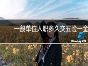 一般单位入职多久交五险一金