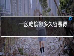 一般吃槟榔多久容易得口腔癌（一般吃槟榔多久致癌）