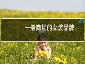 一般商场的女装品牌