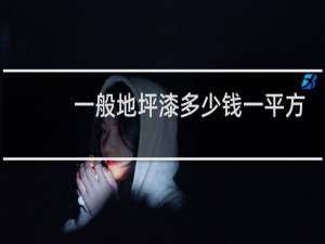 一般地坪漆多少钱一平方