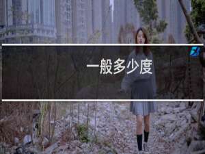 一般多少度