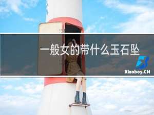 一般女的带什么玉石坠