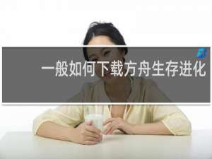 一般如何下载方舟生存进化
