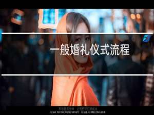 一般婚礼仪式流程（具体八个步骤）