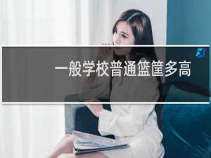 一般学校普通篮筐多高