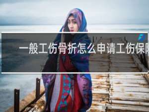 一般工伤骨折怎么申请工伤保险