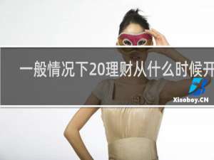 一般情况下 理财从什么时候开始