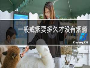 一般戒烟要多久才没有烟瘾