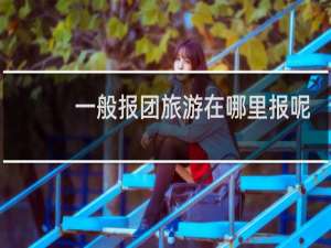 一般报团旅游在哪里报呢
