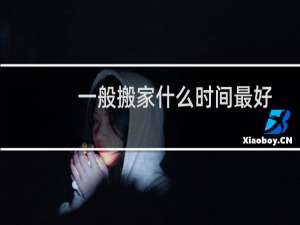 一般搬家什么时间最好