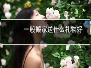 一般搬家送什么礼物好